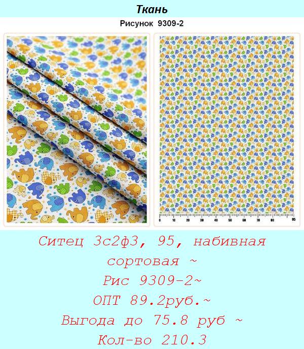 Ситец 3с2ф3, 95, набивная сортовая ~ Рис 9309-2~ ОПТ 89.2руб.~ Выгода до 75.8 руб ~ Кол-во 210.3.jpg